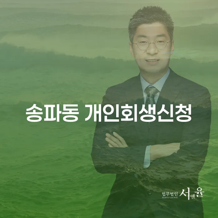 송파동 개인회생신청, 어디서부터 시작해야 할까요?