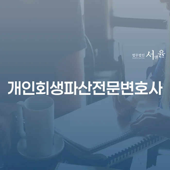 덕진구 개인회생파산전문변호사와 함께하는 채무 해결 방법