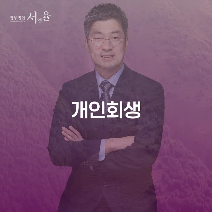 아산개인회생 절차와 성공 사례 분석
