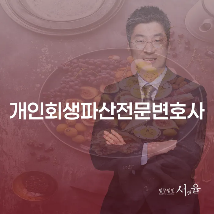 고양 개인회생파산전문변호사, 채무 해결의 길잡이