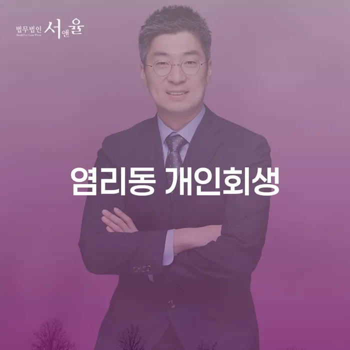 염리동 개인회생 신청, 알아두면 유익한 정보들
