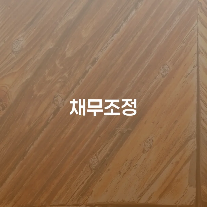 39살, 7350만원 채무조정 가능할까요? 개인회생과 개인파산의 선택