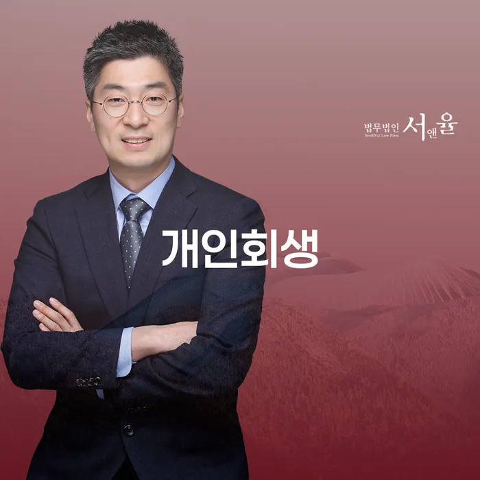 영천개인회생을 통한 채무 조정 및 새로운 시작