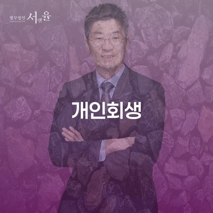 사상구개인회생 절차와 성공 사례