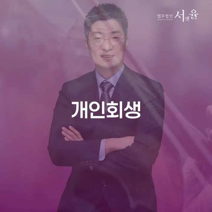 개인회생 신청, 지금이 적기일까요?