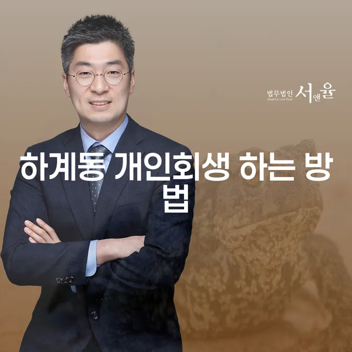 하계동 개인회생 하는 방법, 어떻게 시작할까요?