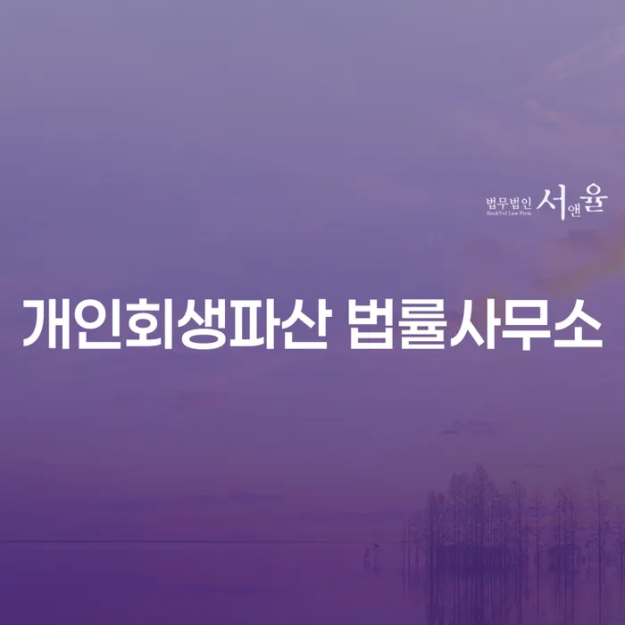 어떻게 함양 개인회생파산 법률사무소가 당신의 채무 문제를 해결할 수 있을까요?