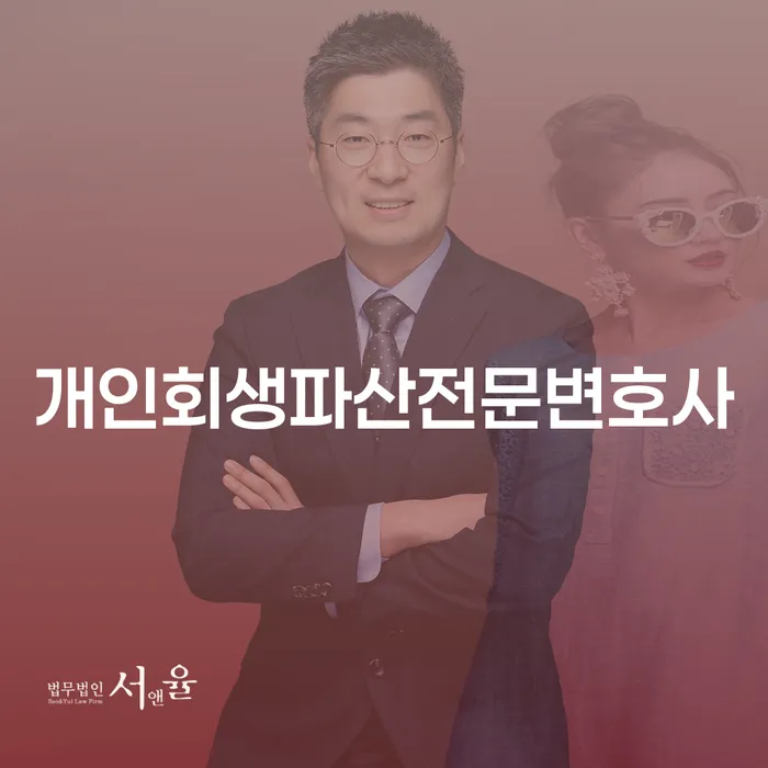 달성개인회생파산전문변호사와 함께하는 채무 해결의 길