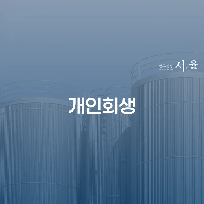 금천 개인회생, 채무 해결의 첫걸음을 어떻게 시작할 수 있을까요?