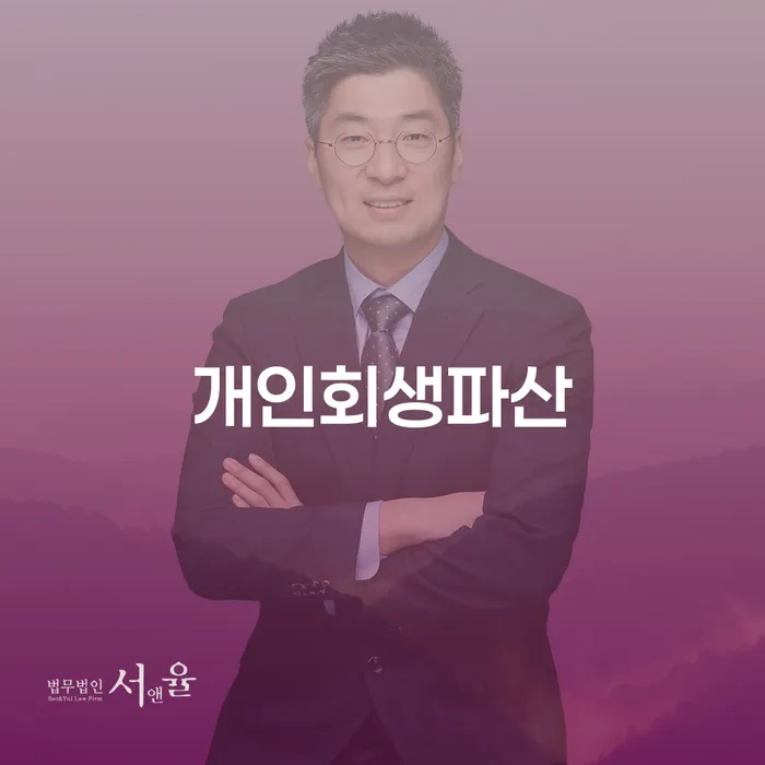 부안군 개인회생과 파산 절차 이해하기