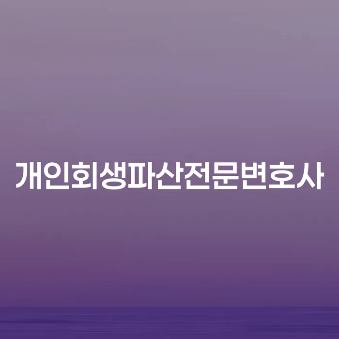 개인회생과 파산, 어떻게 선택할 것인가?