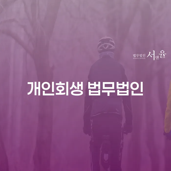개인회생 신청, 충주에서 법무법인을 선택하는 이유는 무엇일까요?