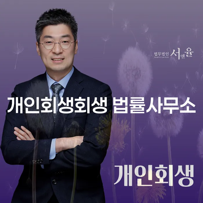 양천구 개인회생회생 법률사무소, 빚 문제 해결의 시작일까요?
