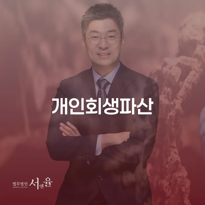 서천군 개인회생파산, 채무 해결을 위한 최선의 선택일까?