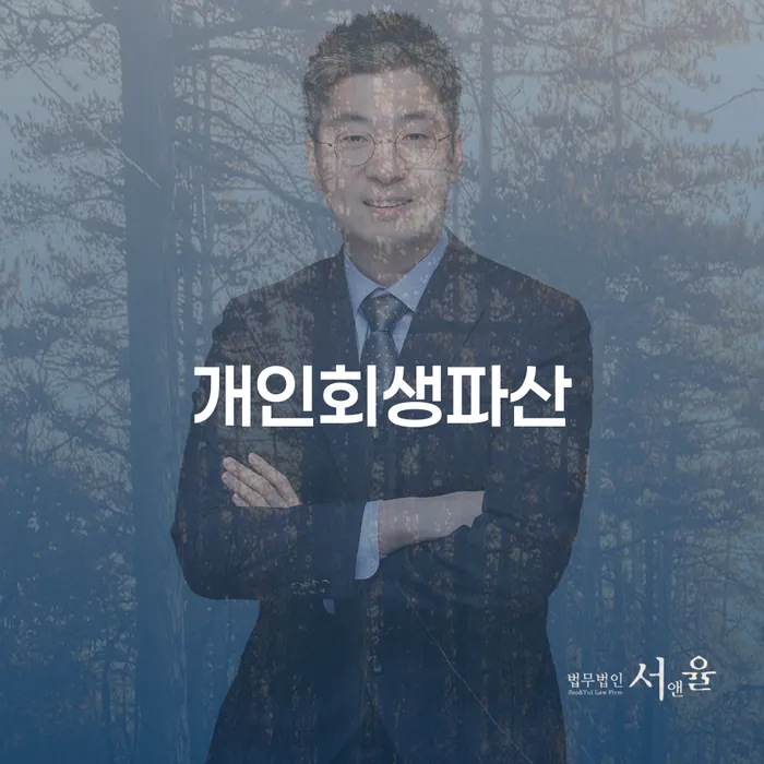 왜 동남 개인회생파산이 지금 필요한가?