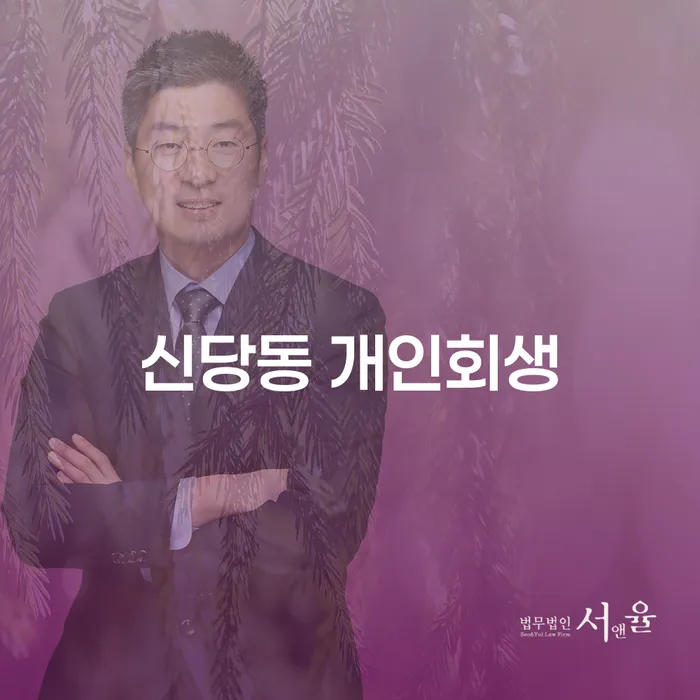 신당동 개인회생: 어떻게 시작해야 할까요?