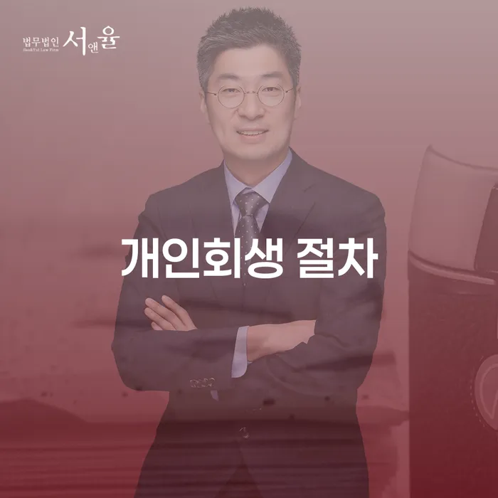 개인회생 절차, 개인파산과 어떤 차이가 있을까요?