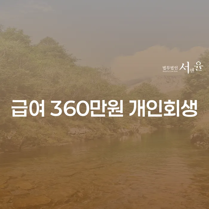 급여 360만원 개인회생, 당신에게 맞는 선택일까요?