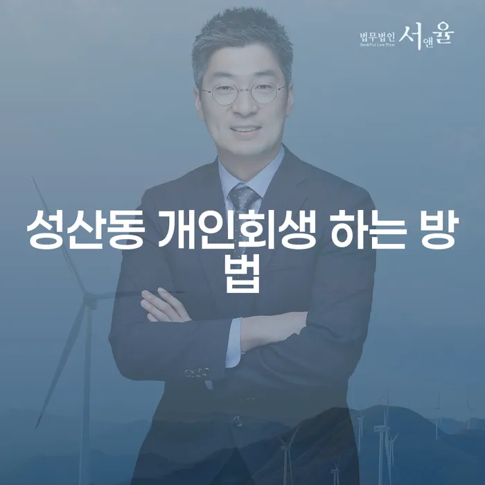 성산동에서 개인회생을 어떻게 시작할 수 있을까요?