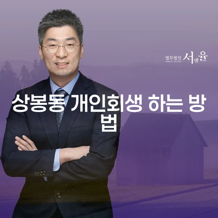 상봉동 개인회생 하는 방법은 무엇인가요?