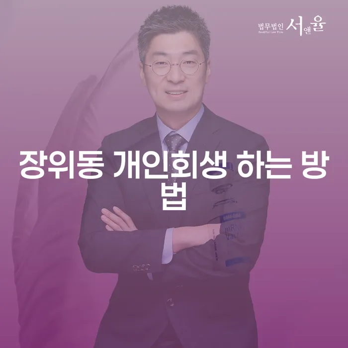 장위동 개인회생, 어떻게 해야 할까요?