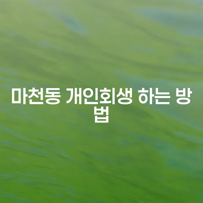 마천동 개인회생, 어떻게 신청할 수 있을까요?