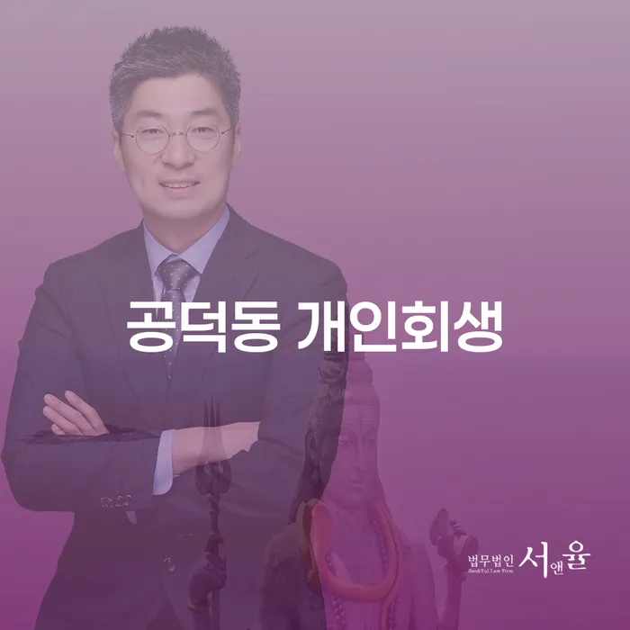 공덕동 개인회생, 정말로 내게 필요한 선택일까?