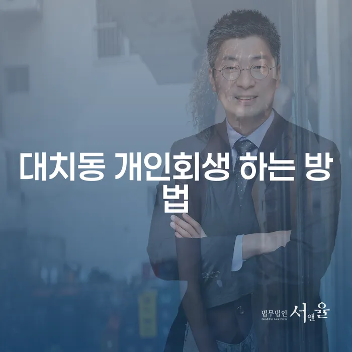 대치동에서 개인회생을 효과적으로 진행하는 방법은?
