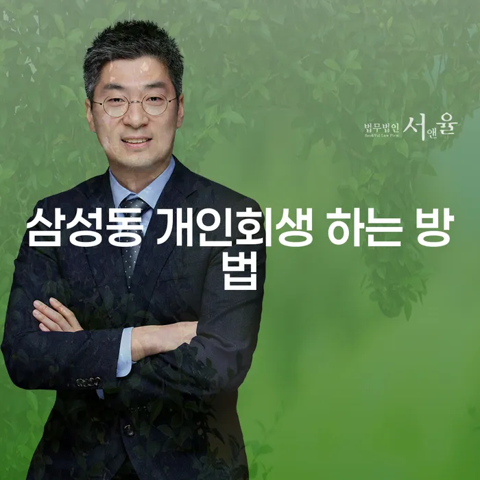 삼성동 개인회생, 어떻게 시작해야 할까요?