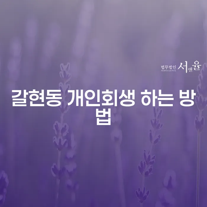 갈현동 개인회생, 어떻게 시작하면 좋을까요?