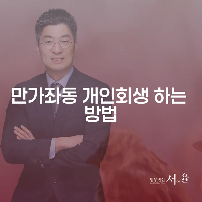 만가좌동 개인회생 하는 방법, 어떻게 시작해야 할까요?