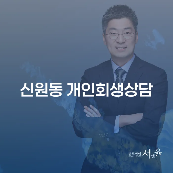 신원동 개인회생상담: 당신의 재정적 자유를 위한 첫걸음