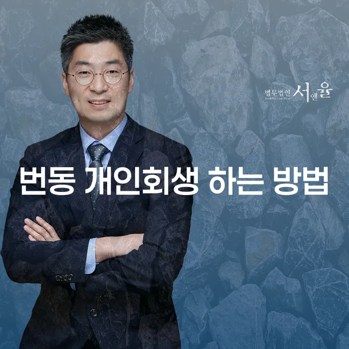 번동 개인회생 하는 방법, 정말 가능한가요?