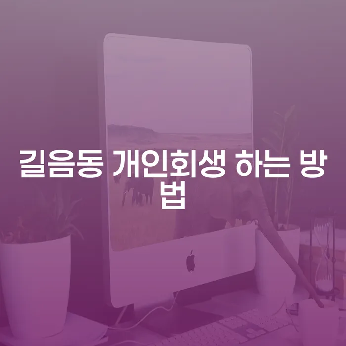 길음동에서 개인회생을 어떻게 신청할 수 있을까요?