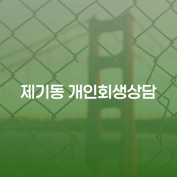 제기동 개인회생상담: 채무로부터 벗어나는 최선의 방법은?