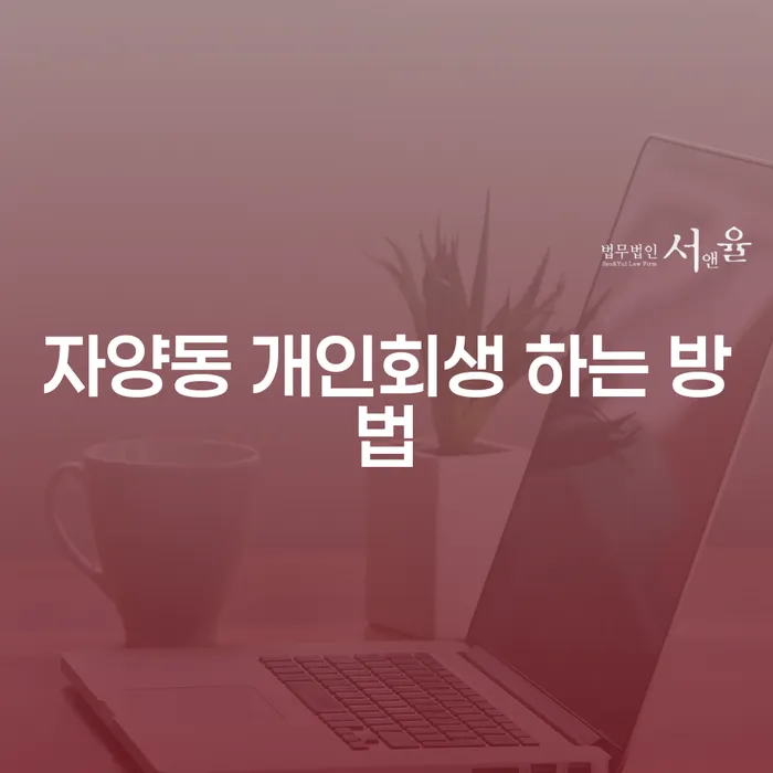 자양동 개인회생 하는 방법은 무엇인가요?