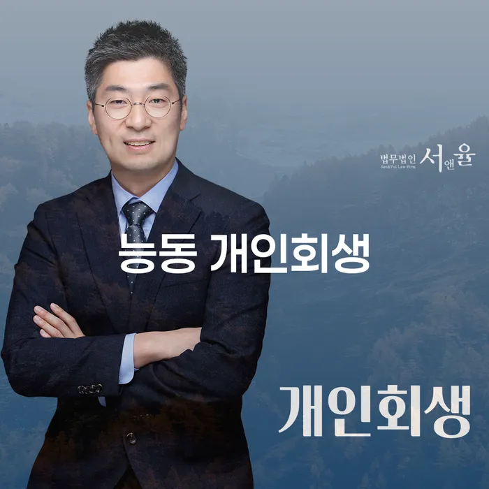 능동 개인회생, 어떻게 시작해야 할까요?
