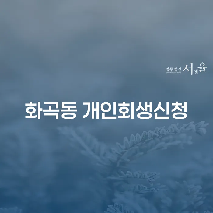 화곡동 개인회생신청, 어떻게 시작해야 할까요?