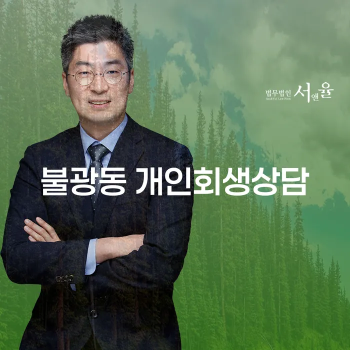 불광동에서 개인회생 상담을 받아야 하는 이유는 무엇일까요?