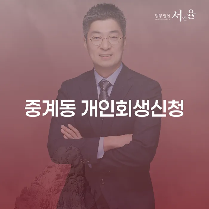 중계동 개인회생신청이 왜 필요할까요?