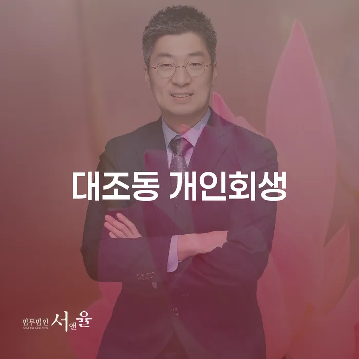 대조동 개인회생, 지금 시작해야 할까요?