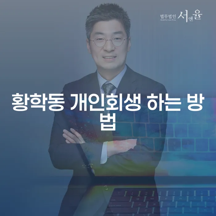황학동 개인회생 하는 방법: 어떻게 시작해야 할까요?