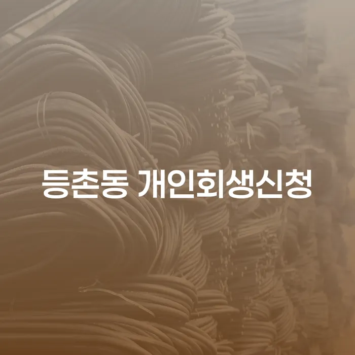 등촌동 개인회생신청, 어떻게 도움을 받을 수 있을까요?