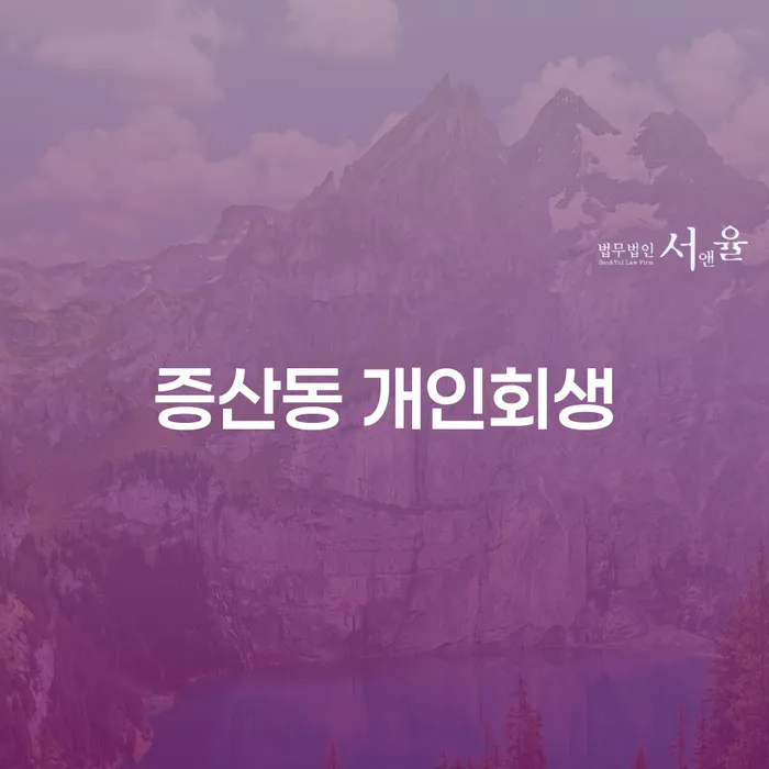 증산동 개인회생, 어떻게 시작해야 할까요?