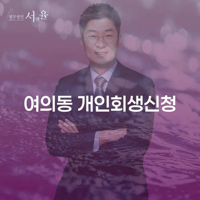 여의동에서 개인회생 신청을 고려해보셨나요?