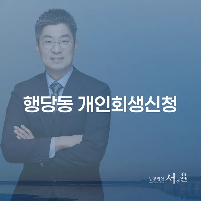 행당동에서 개인회생신청을 고려해야 하는 이유는 무엇일까요?