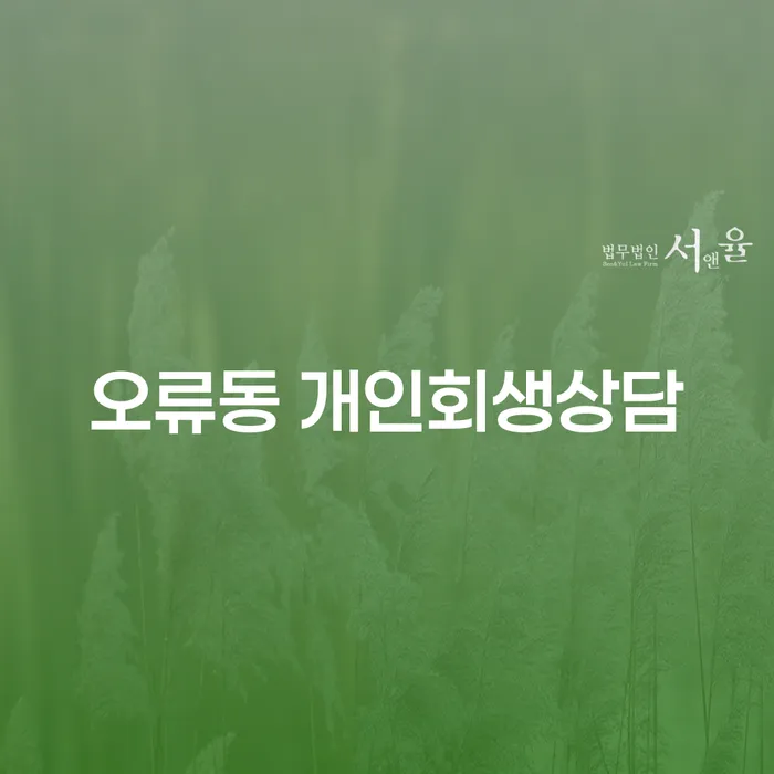 오류동 개인회생상담을 통해 채무 문제를 해결할 수 있을까요?