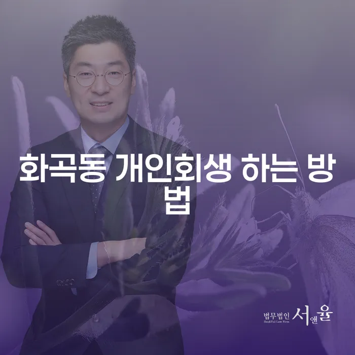 화곡동 개인회생 하는 방법: 채무 고민에서 벗어나는 길은?