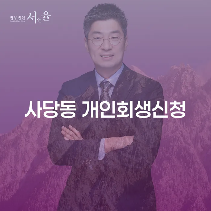 사당동 개인회생신청: 빚더미에서 벗어날 수 있는 방법은?