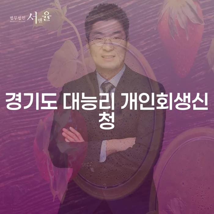 경기도 대능리에서 개인회생신청을 고려해야 하는 이유는 무엇일까요?